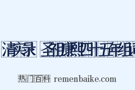 清实录·圣祖康熙四十五年组词是什么意思的图片